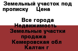 Земельный участок под прописку. › Цена ­ 350 000 - Все города Недвижимость » Земельные участки продажа   . Кемеровская обл.,Калтан г.